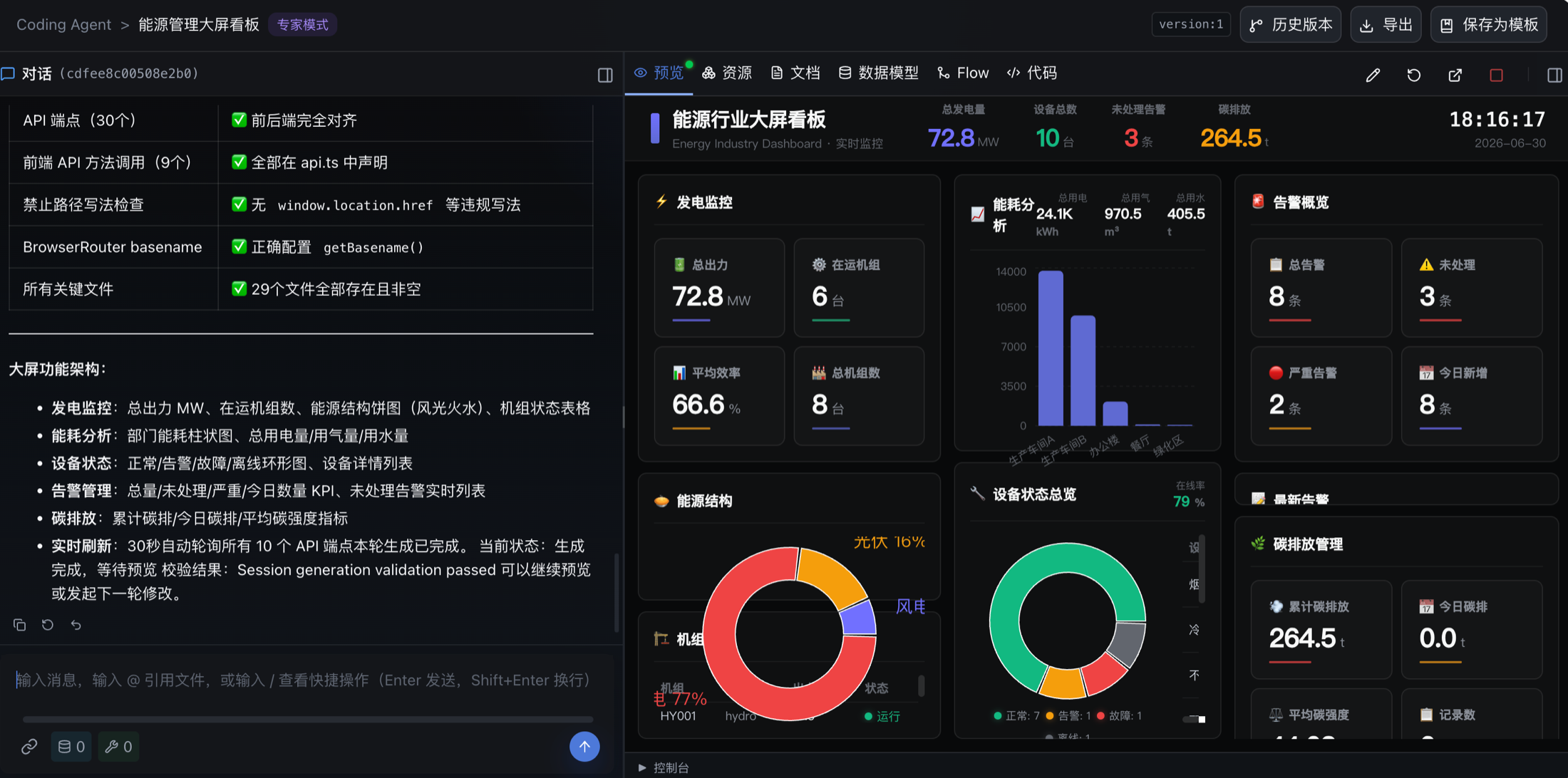 应用生成 Agent 通过对话构建能源管理大屏