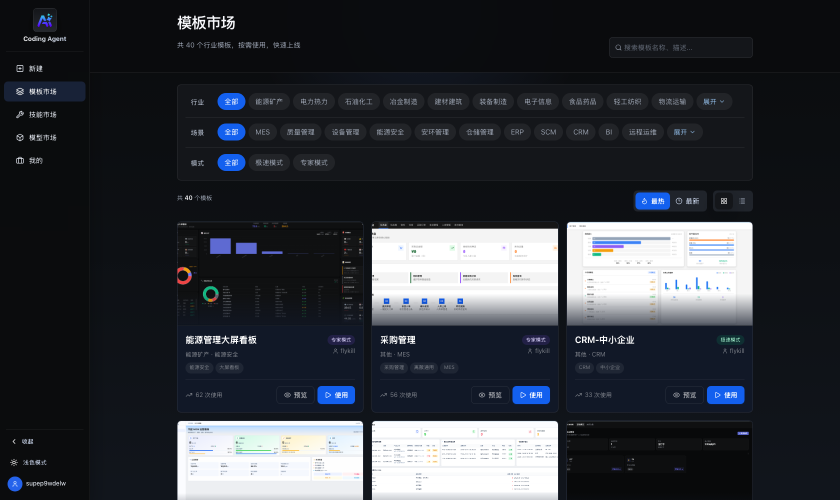 应用生成 Agent 模板市场界面